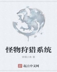 怪物狩獵系統